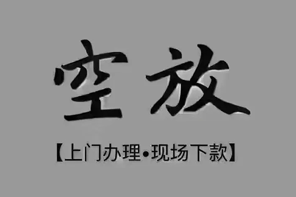 成都民间私人借款_成都空放无抵押带看_成都私人贷款都有哪些24小时放款
