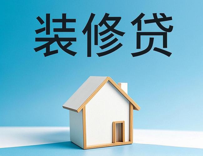 乐山装修贷款_乐山装修贷_乐山房屋装修贷款_乐山装修贷款怎么申请_乐山装修贷额度多少